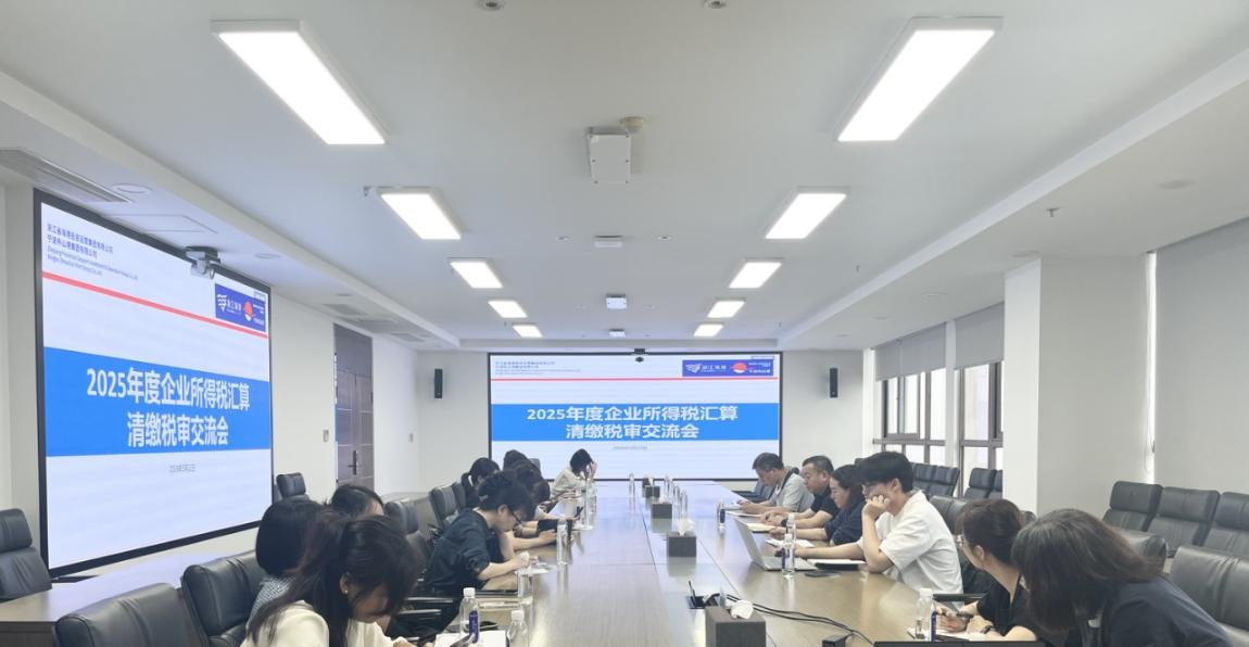 w66集团集团召开2025年度企业所得税汇算清缴税审互换会